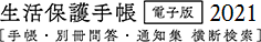 生活保護手帳電子版