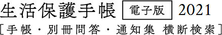 生活保護手帳電子版